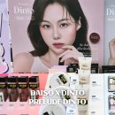 다이소 딘토 틴트 파데 섀도우 가격 오프라인 매장 재고 조회 방법