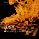 압구정 가성비 한우 오마카세 우모크 가심비 디너 예약 후기