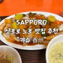 카슈 | 삿포로 맛집 60년 노포 중화요리 카슈, 일본식 탕수육 스부타 후기