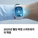 주식회사 미래헬스케어 | 2025 스마트워치 혈당 측정 비교｜비침습 기술로 진화한 헬스케어 트렌드