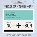 (주)L.S.T노동조합 | 인천 바르셀로나 항공권 직항 vs 경유, 비행시간, 가격 예매 후기