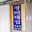 경미네집