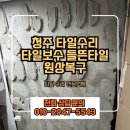 타일공사 | 청주타일보수 타일수리 들뜬타일 공사 후기입니다