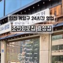 조선화로집 효성점 이미지