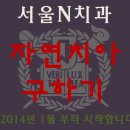 서울자연이치과