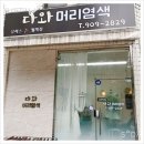 다와머리염색