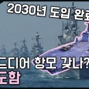 우리나라에도 드디어 항공모함이 생긴다고? / 차세대 대형 수송함 '백령도함' [지식스토리] 이미지