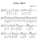 우리는 어린이 / 어린이주일 찬양악보 이미지