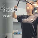 [남부] 나도바리스타 A | 양재역 헬스장 양재역PT추천 피트니스 나인: 최양원 트레이너 수업 후기: 탈의실 정보