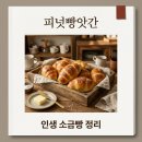 지에스(GS)25 사상포르투나점 | 피넛빵앗간 소금빵 추천 메뉴와 웨이팅 꿀팁! 부산 사상역 맛집 완벽 정리
