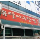 유달아구찜