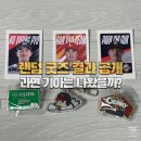 롯데웰푸드 2026 KBO 과자 올스타전 기획팩 후기｜랜덤 씰·굿즈 언박싱