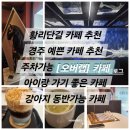 황리단길카페] 분위기 대박! 이색적인 경주 커피맛집 ‘오버랩’ 디저트 솔직 후기 (feat. 사장님 천사)