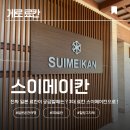 세상살이 | [게로 료칸] 일본 3대 온천 게로 스이메이칸 솔직한 내돈내산 숙박 후기