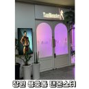 몬스터랩스 | 창원 태닝샵 용호동 탠몬스터 화이트태닝 후기