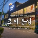 양산대로 | 양산 베이커리 카페 초이 본점, 크루아상 맛있었던 호포역 대형카페 후기