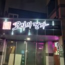 코다리명가전주 이미지
