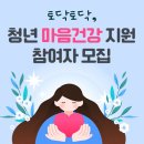 '청년 마음건강' 1차 참여자 모집…올해 달라진 지원내용은? (feat. 서울사람 정보 겸 뉴스 / 오늘부터 모집) 이미지