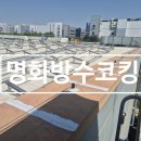 대전대덕구 공장 빗물누수 방수공사｜판넬 두겁 코킹 재시공