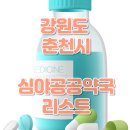 남춘천대형약국 티스토리