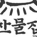 옛찬물집 이미지