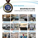 웨이브히어링 복음보청기 대명점 이미지