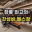 어메이징휘트니스 정릉점 | 정릉동헬스 어메이징휘트니스 정릉점 가격 후기