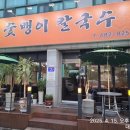 숯뱅이칼국수 이미지