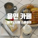 준우소프트 | 용인 카페 대형 베이커리 떼레노시떼 스페셜점 아이랑 함께 좋아!