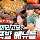 6월18일 남겨서 뭐하게 선공개 토마호크부터 연포탕까지 감탄이 절로 나오는 청도 보양식 살짝 공개 영상 이미지