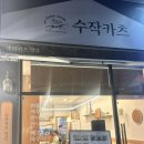 오삼슈퍼 | 강동구 명일동 돈까스 맛집] 수작카츠 명일점 내돈내산 방문 후기