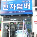 상동역 전자담배 아이다 구입후기입니다.
