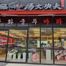 탕화쿵푸마라탕물금점 이미지