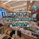 가리점하우스 | 범계 쿠우쿠우 대신 요즘 뜨는 스시하우스 가성비 범계역 초밥 맛집 후기