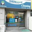 탑동세탁소