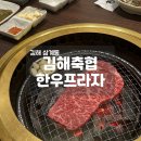 양평축협한우프라자 | 김해 삼계 한우 맛집 김해축협 한우프라자 개별룸 주말 웨이팅 후기