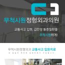 무척시원정형외과의원 이미지