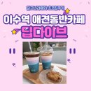 경희다래한의원 | [이수역 카페 딥다이브] 방배동 애견동반 카페, 달고나라떼 맛집