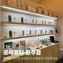 AK플라자 원주점(1층) | 원주 온제뷰티 원주점, 단계동 나비존 모공관리후기, 원주피부관리샵