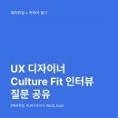 Better fit | [해외취업] Culture Fit 인터뷰 질문 공유