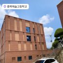충북예술고등학교 이미지
