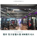 hm 토탈 휘트니스 | 원주 단구동헬스장 HM휘트니스 첫 PT받은 후기(헬스장 초보 주목!)