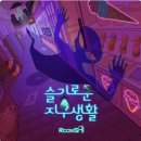 슬기마트 | [대구/중구] 대구 동성로 방탈출카페 슬기로운 지구생활 후기, 룸즈에이 동성로 아카데미점