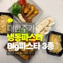 홈베스트 할인마트 | 냉동파스타 롯데마트 빅파스타 3종 워킹맘 간편 홈브런치 후기