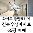 우성미소공인중개사사무소 | 전주 덕진구 진북동 아파트 매매 진북동우성아파트 풀리모델링으로 정말 예쁜 집