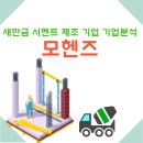삼표레미콘(주) 군산공장 | RE100 수혜 기대기업 새만금 인근 시멘트 제조 기업 모헨즈 기업분석