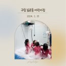 구립넓은들어린이집