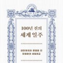 100년 전의 세계 일주 (2022) - 대한제국의 운명을 건 민영환의 비밀외교
