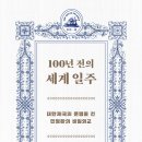 구만정 | 100년 전의 세계 일주 (2022) - 대한제국의 운명을 건 민영환의 비밀외교