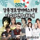 20240801 경포썸머 페스티벌 노라조 예정 이미지